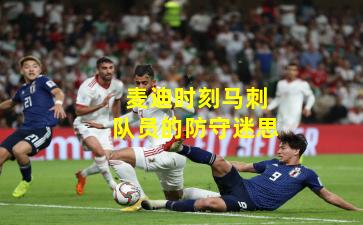 麦迪时刻马刺队员的防守迷思