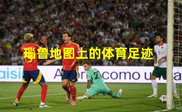 瑙鲁地图上的体育足迹