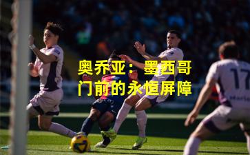 奥乔亚:墨西哥门前的永恒屏障