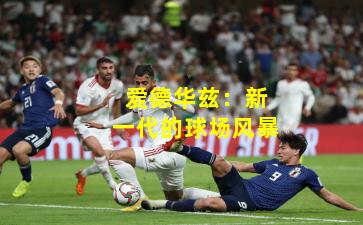 爱德华兹：新一代的球场风暴