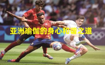 亚洲瑜伽的身心和谐之道