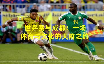 世乒赛与成都：一场体育与文化的天府之约