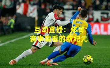 互动直播：体育赛事观看的新纪元