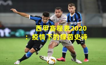 西甲赛程表2020：疫情下的绿茵史诗
