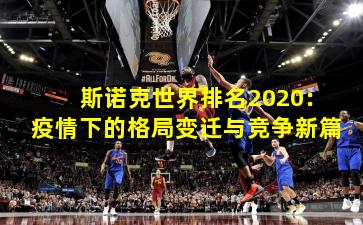 斯诺克世界排名2020:疫情下的格局变迁与竞争新篇