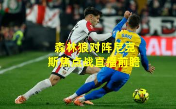 森林狼对阵尼克斯焦点战直播前瞻