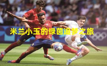 米兰小玉的绿茵追梦之旅
