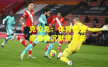 克伦克：体育商业帝国的沉默建筑师