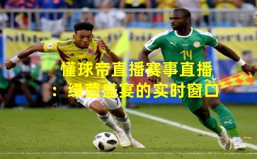 懂球帝直播赛事直播：绿茵盛宴的实时窗口