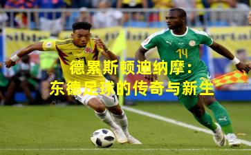  德累斯顿迪纳摩：东德足球的传奇与新生