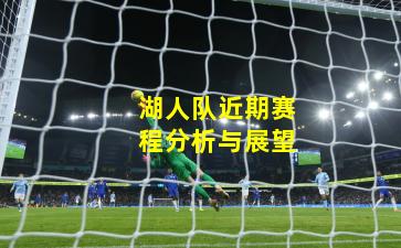 湖人队近期赛程分析与展望