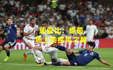 迪亚比:绿茵场上的疾风之翼