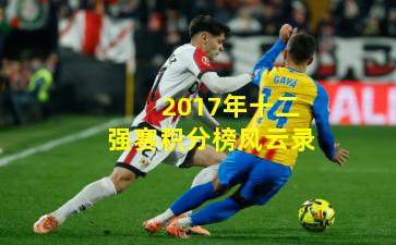2017年十二强赛积分榜风云录